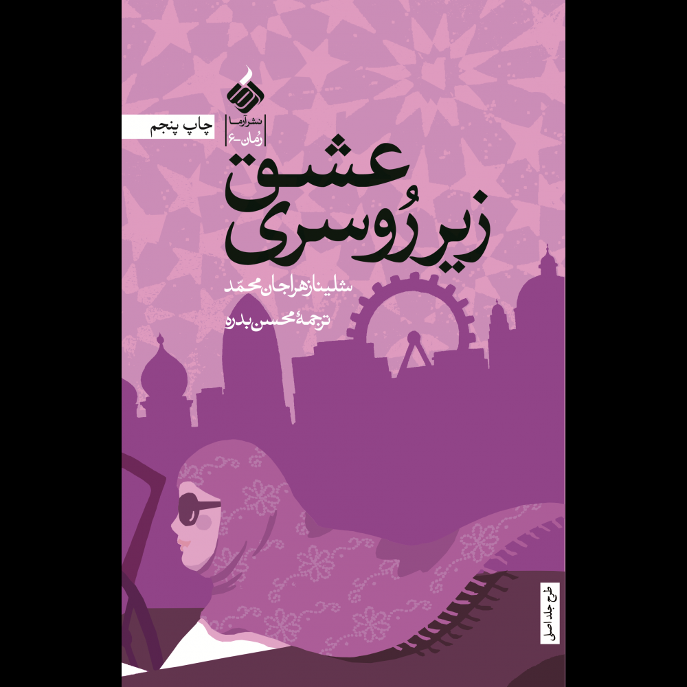 عشق زیر روسری عشق زیر روسری