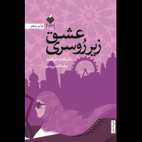 عشق زیر روسری