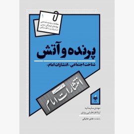 پرنده و آتش