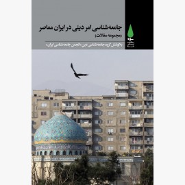 جامعهشناسی امر دینی در ایران معاصر