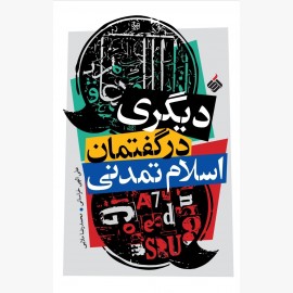 دیگری در گفتمان اسلام تمدنی