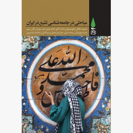 مباحثی در جامعهشناسی تشیع در ایران